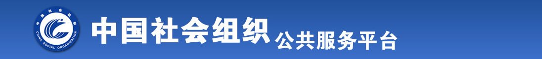 美女嫩逼网站操逼内射全国社会组织信息查询